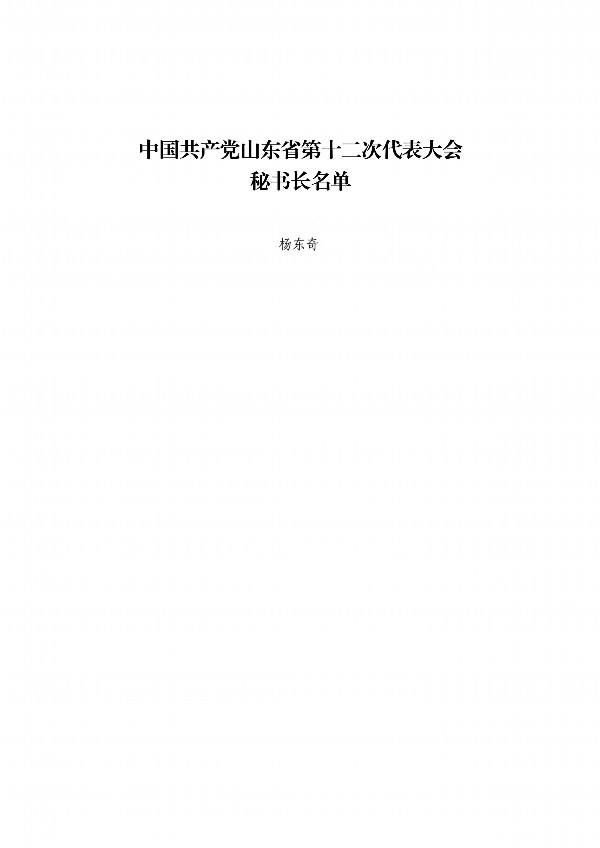 中国共产党山东省第十二次代表大会秘书长名单