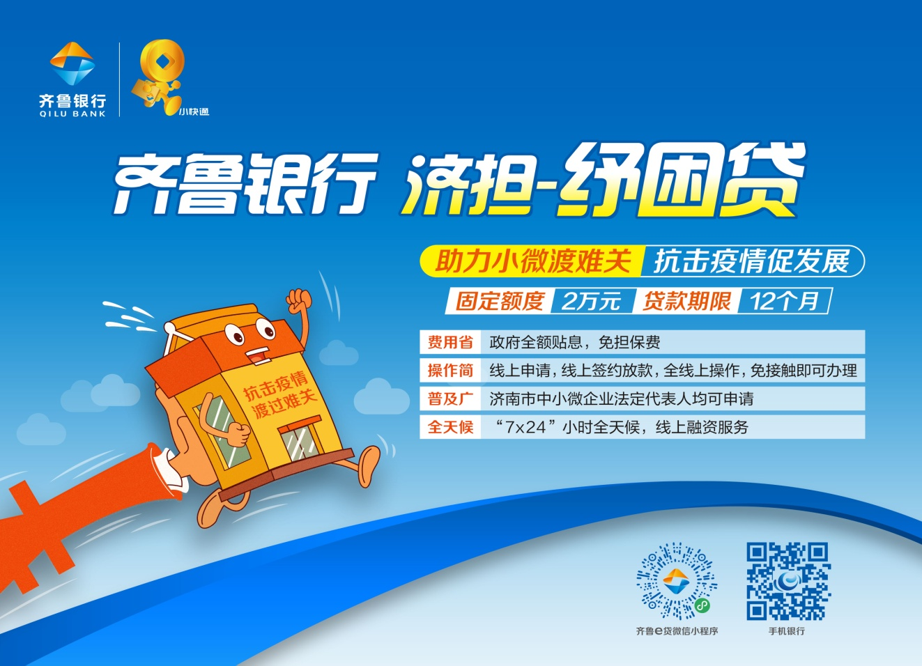 惠企政策纾困解难 齐鲁银行在行动