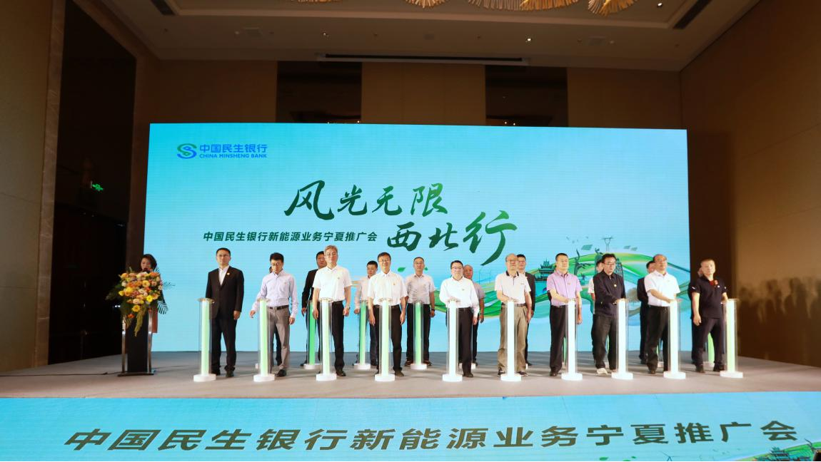 民生银行举办“风光无限西北行”新能源业务宁夏推广会