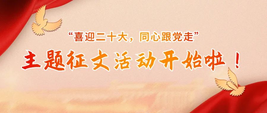 “喜迎二十大,同心跟党走”主题征文活动开始啦!