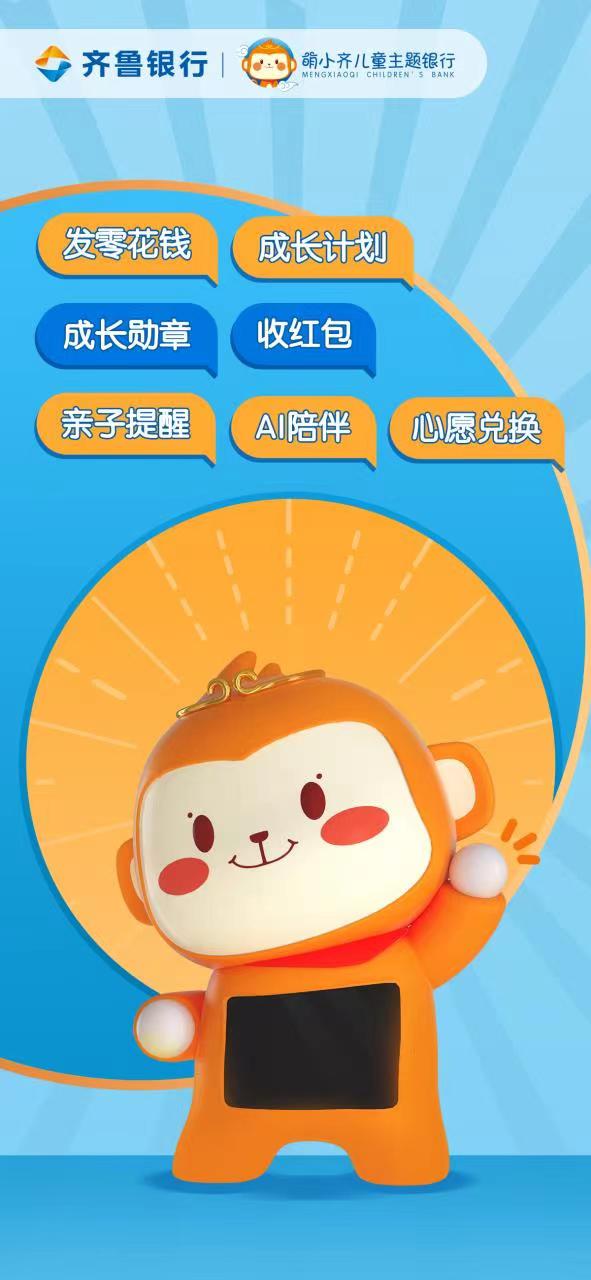 齐鲁银行“萌小齐”智能存钱罐 开启孩子财商教育新视野