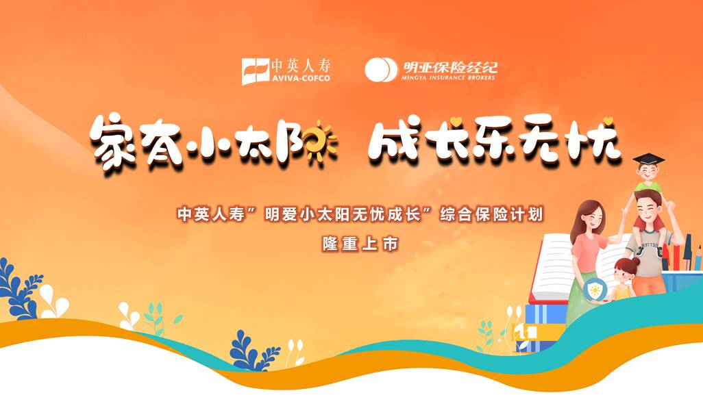  “家有小太阳 成长乐无忧” 中英人寿与明亚保险经纪携手推出“明爱小太阳无忧成长”综合保险计划