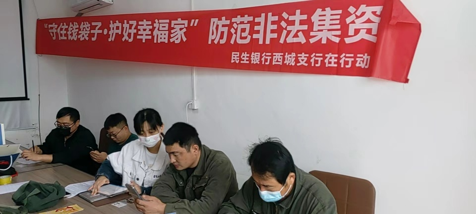 反诈拒赌安全支付 守护钱袋子进万家——民生银行济南西城支行