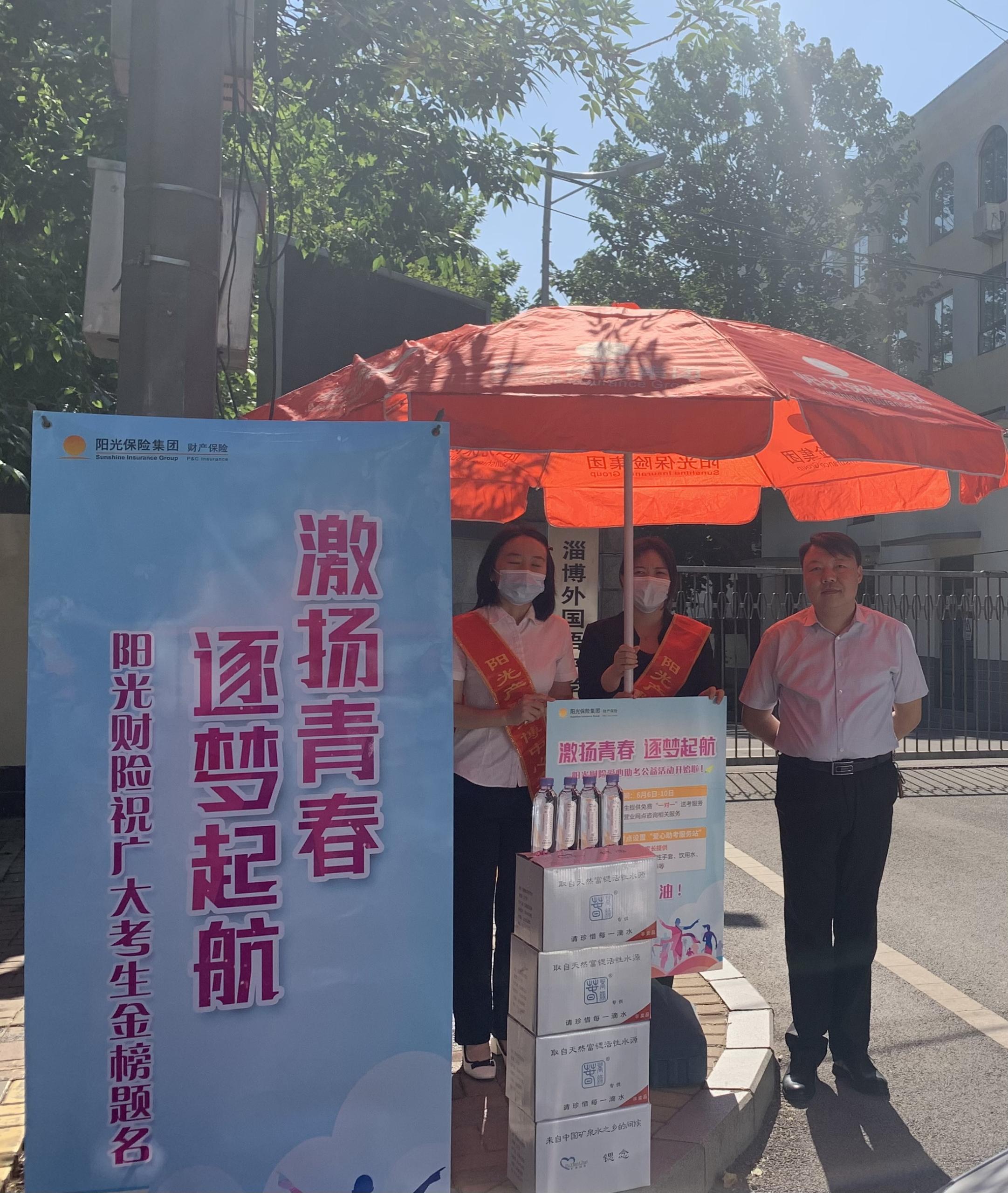 “激扬青春 逐梦起航”阳光财险山东省 分公司积极开展“爱心助考”活动