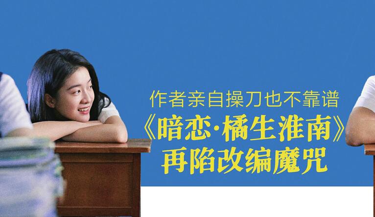 《暗恋·橘生淮南》再陷改编魔咒