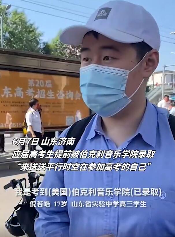 提前被伯克利音乐学院录取，高考首日这个济南高三男生火了