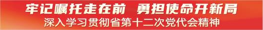 厅局负责人谈学习贯彻省第十二次党代会精神（下）