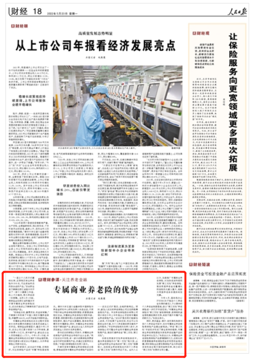 新华保险带您了解：人民日报点名表扬的专属商业养老保险，有什么特别？