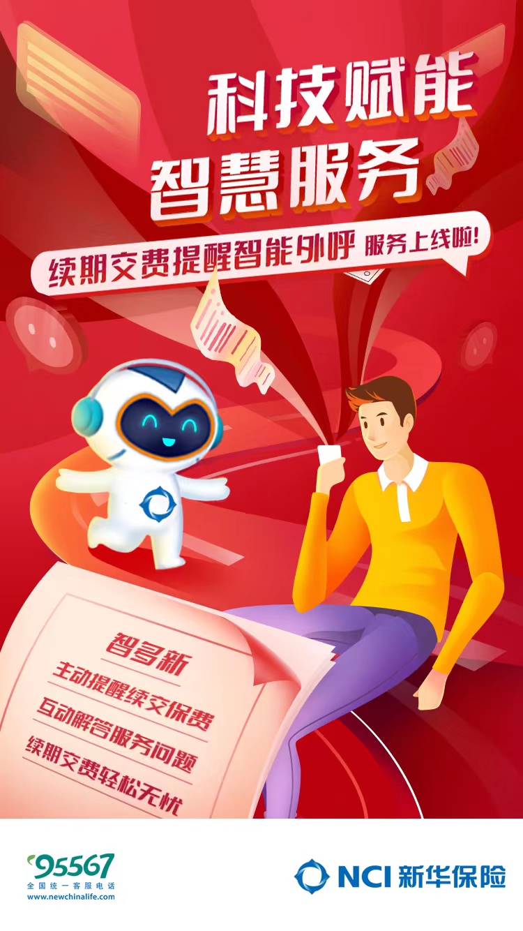 科技赋能 阔步前行 新华保险智能客服“智多新”再出暖心服务