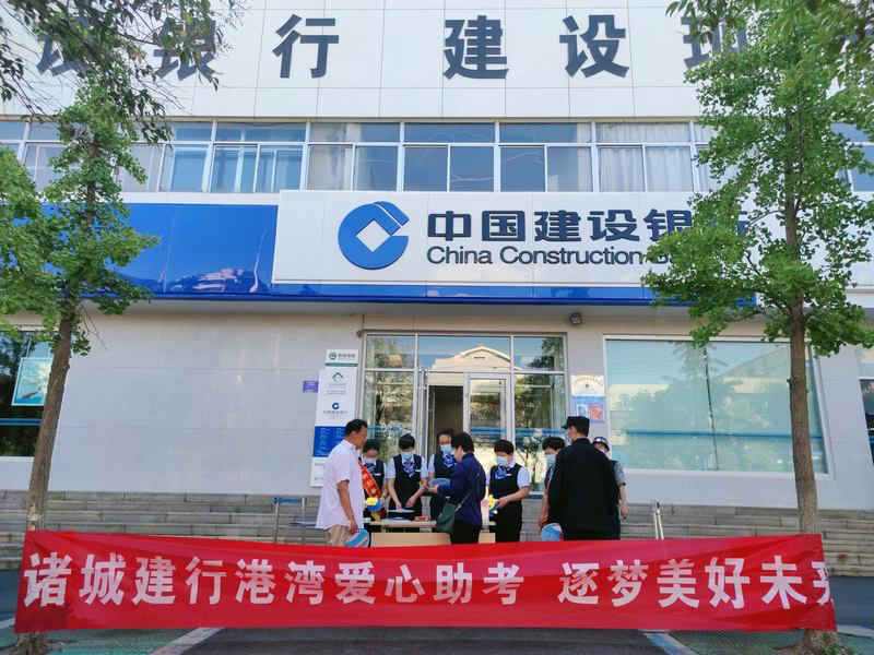 建行潍坊诸城支行：劳动者港湾倾心助力高考学子