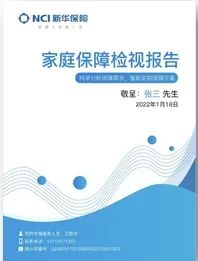 最新福利！新华保险“保障检视工具”全国启动！