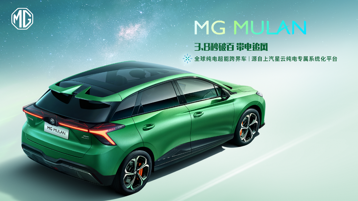 “全球纯电超能跨界车”MG MULAN技术实力首次解密！