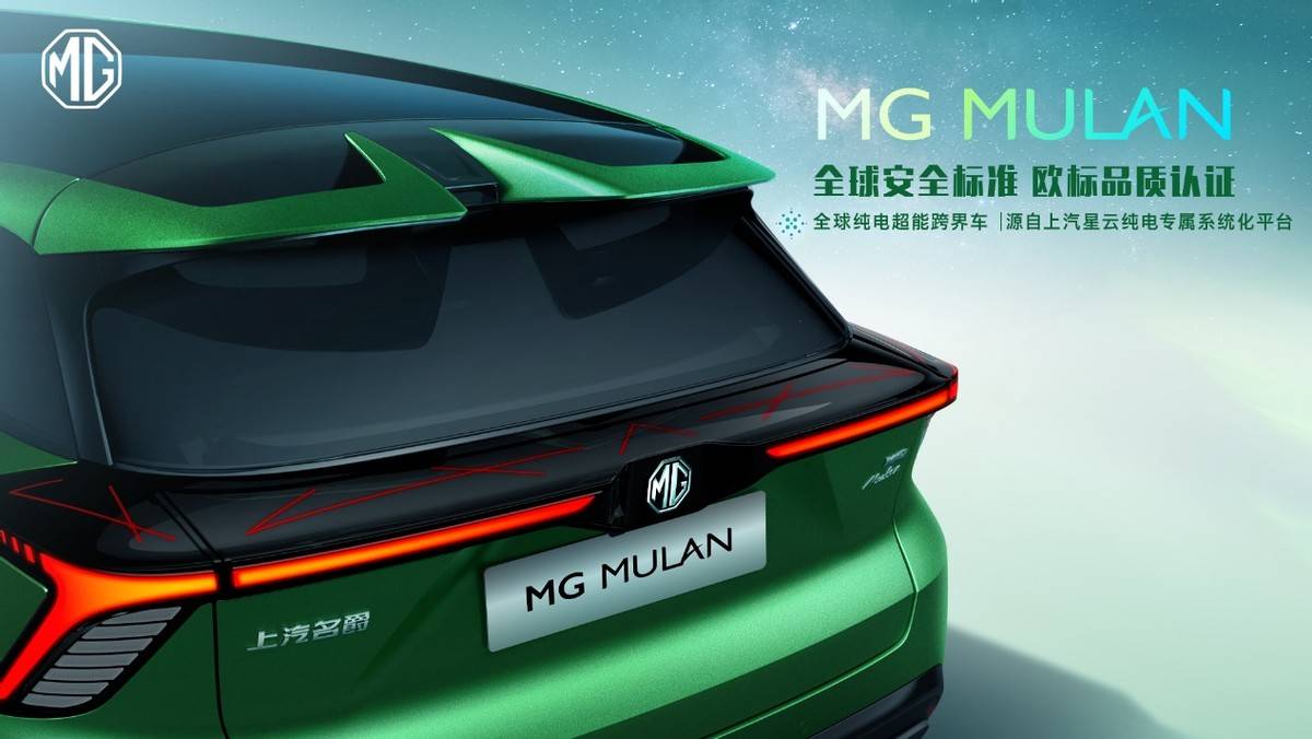 “全球纯电超能跨界车”MG MULAN技术实力首次解密！
