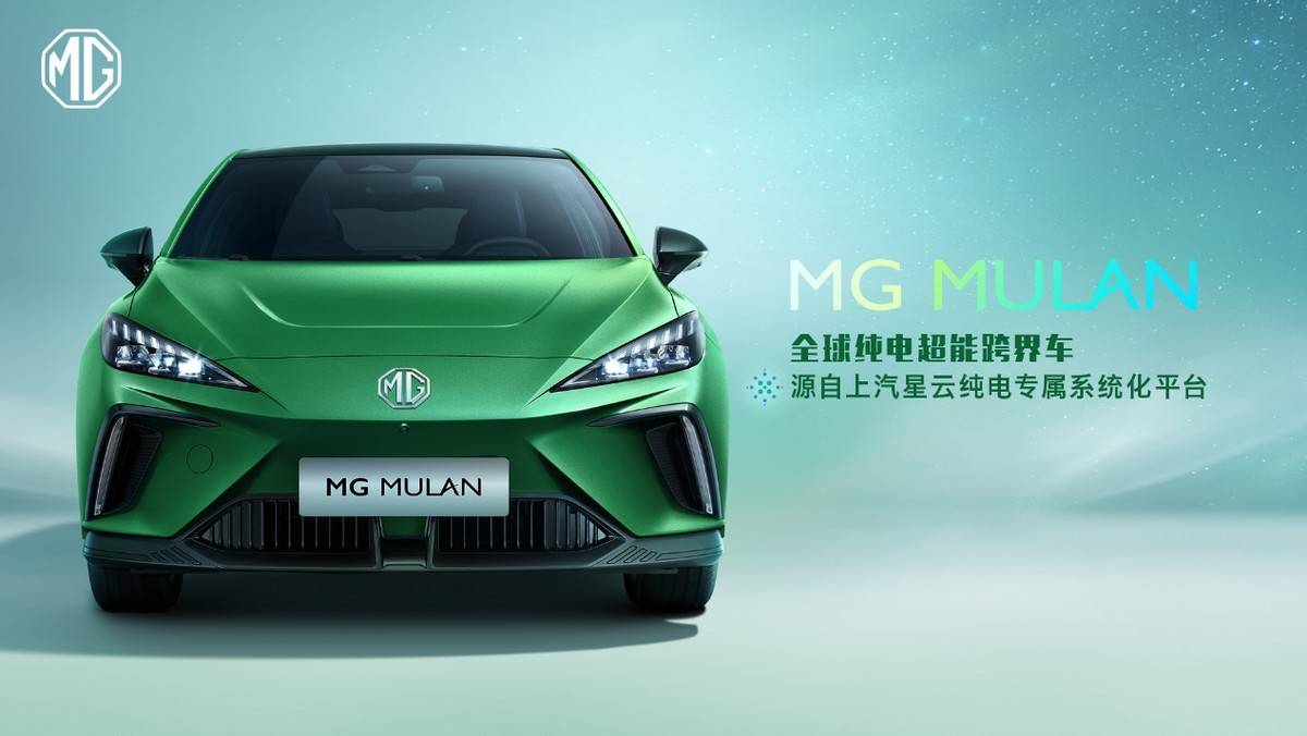 “全球纯电超能跨界车”MG MULAN技术实力首次解密！