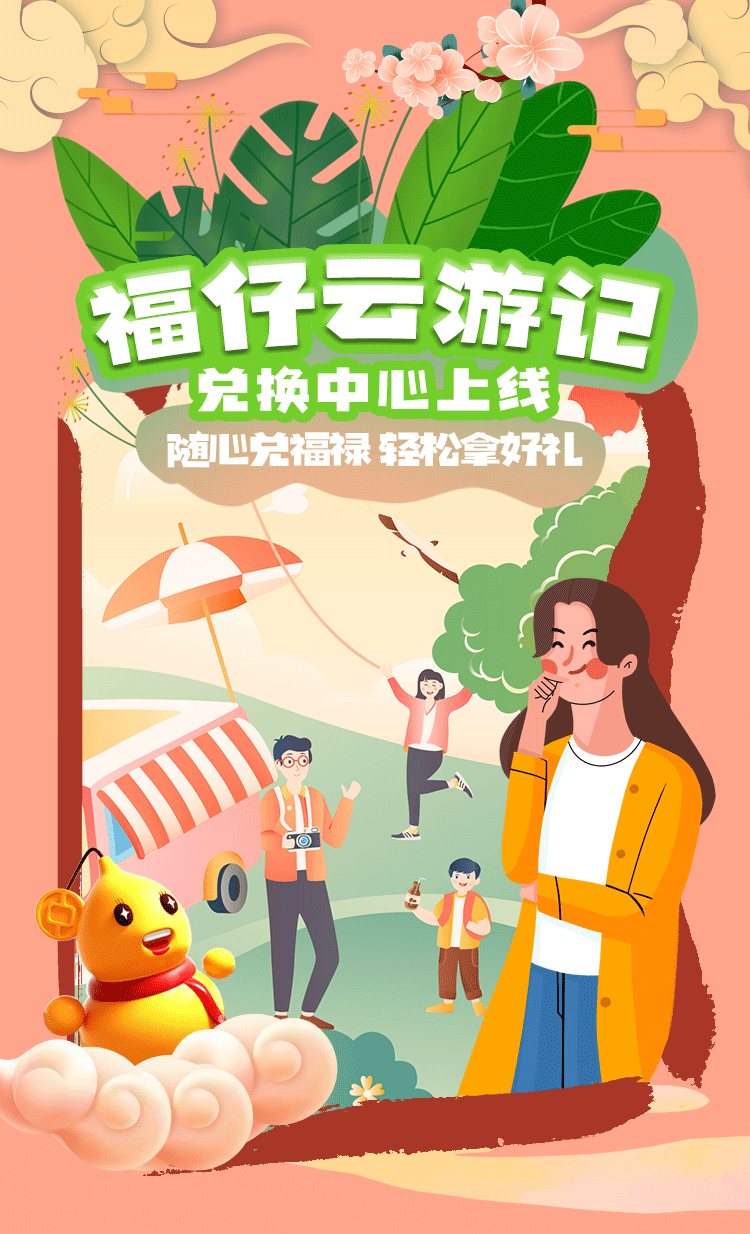 【多重好礼】福仔云游记“兑换中心”惊喜上线！京东券、微信立减金幸运领起来~