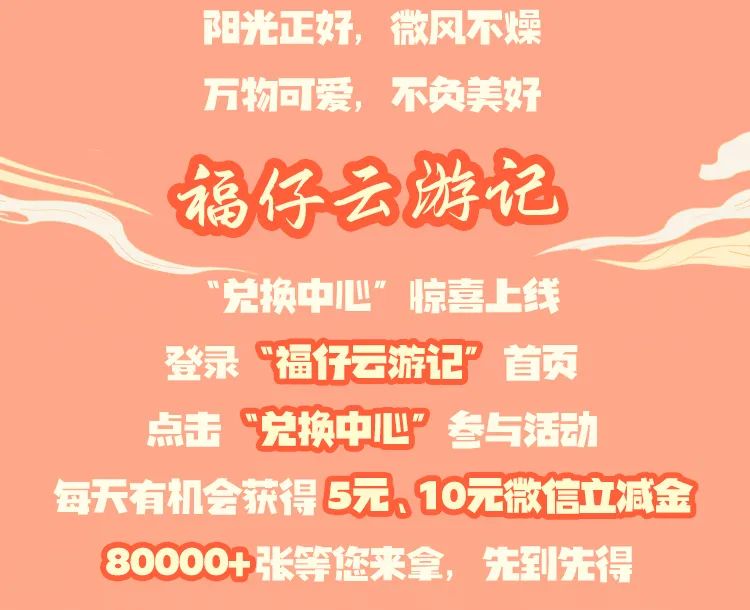 【多重好礼】福仔云游记“兑换中心”惊喜上线！京东券、微信立减金幸运领起来~