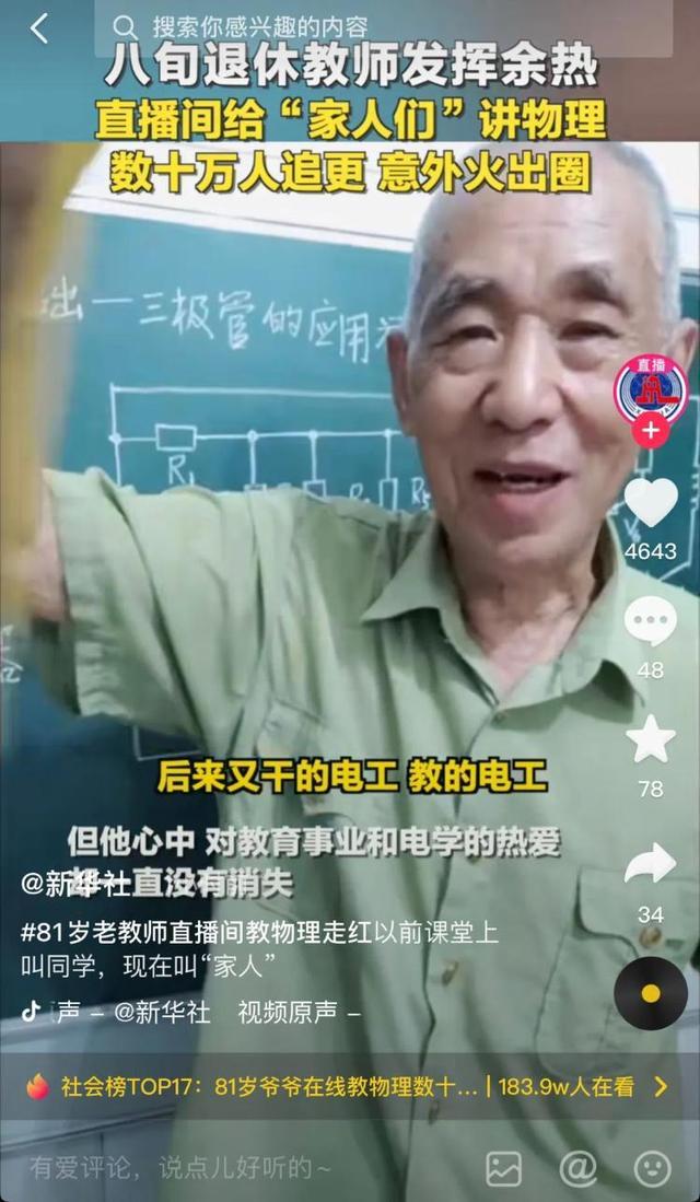 山东八旬退休教师直播物理课火了 盘点那些网红老师