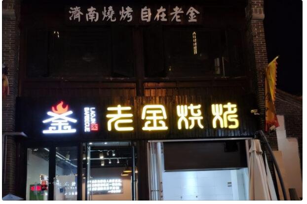 涉嫌经营过期食品！济南一老金烧烤分店被罚款20000元