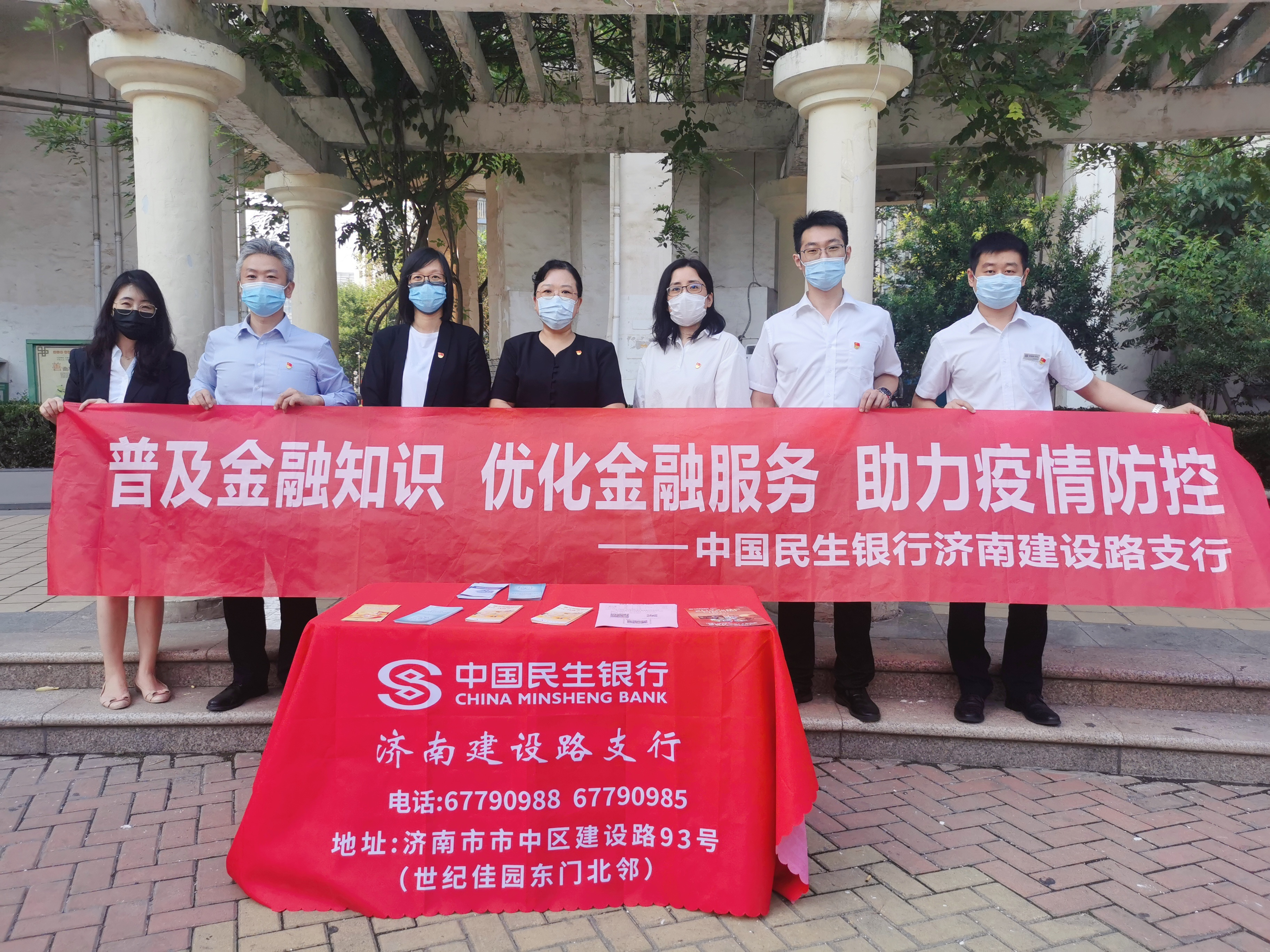 普及金融知识 优化金融服务 助力疫情防控——民生银行济南建设路支行