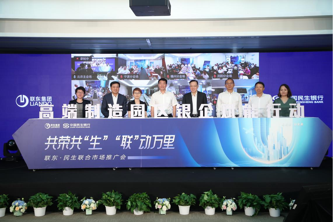 民生银行举办“联东·民生园区联动服务专题会”