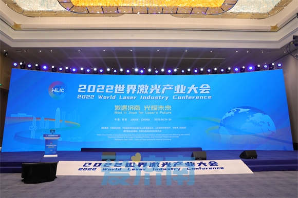 2022世界激光产业大会今日开幕 “激”遇济南 “光”耀未来