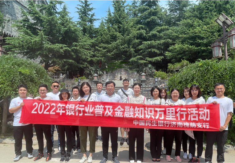 民生银行济南槐荫支行开展普及金融知识 万里行专题活动
