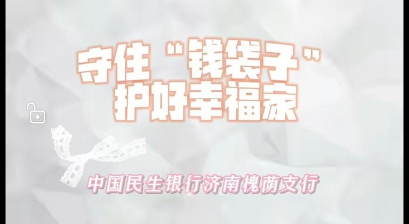 民生银行济南槐荫支行开展普及金融知识 万里行专题活动