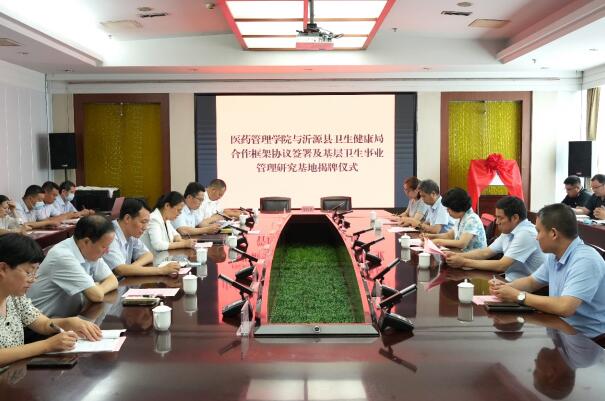 山东第一医科大学(山东省医学科学院)与沂源县共建基层卫生事业管理研究基地