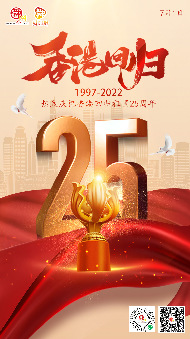 海报丨庆祝香港回归祖国25周年 