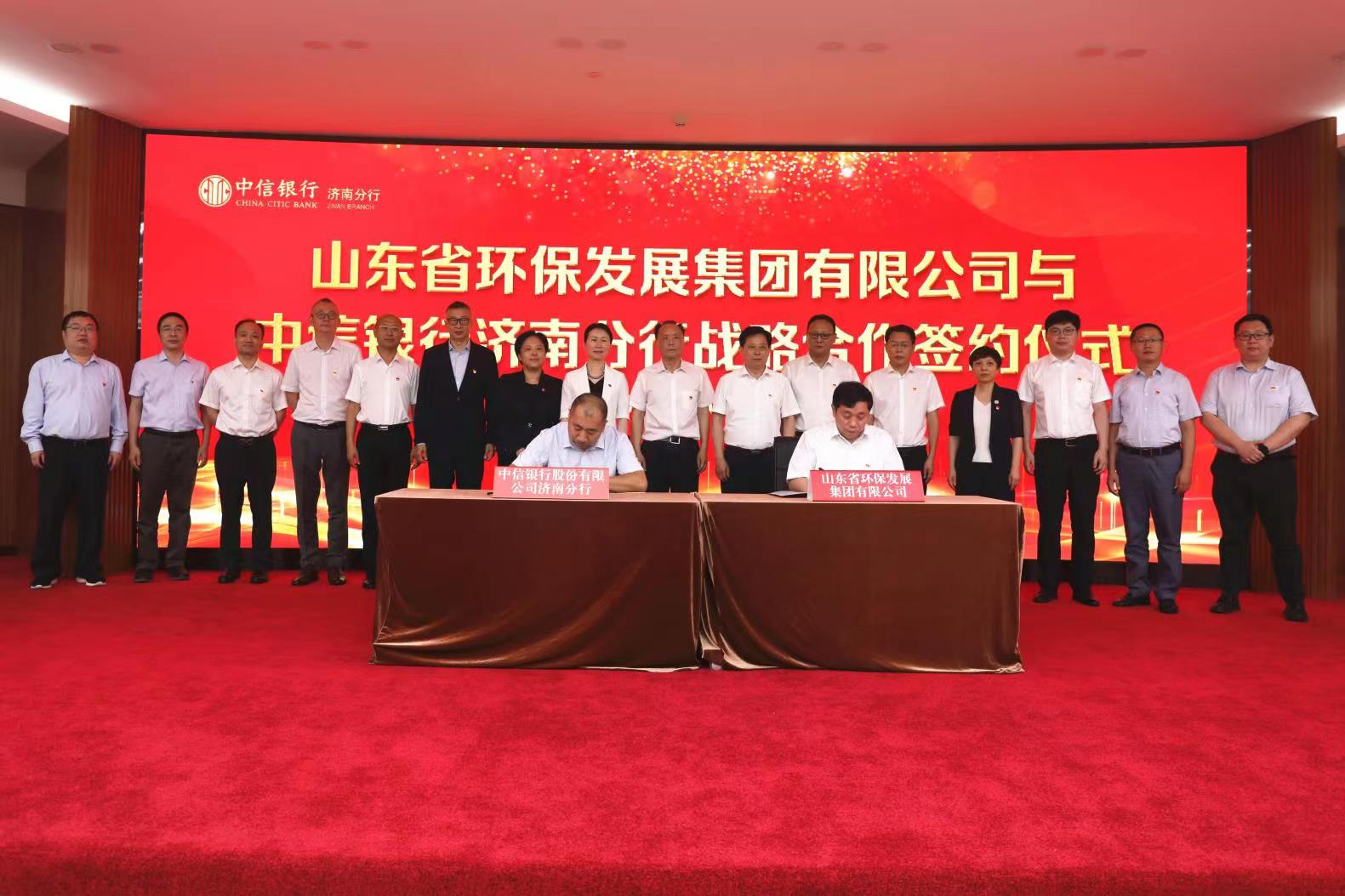 中信银行济南分行与山东省环保发展集团 签署战略合作协议