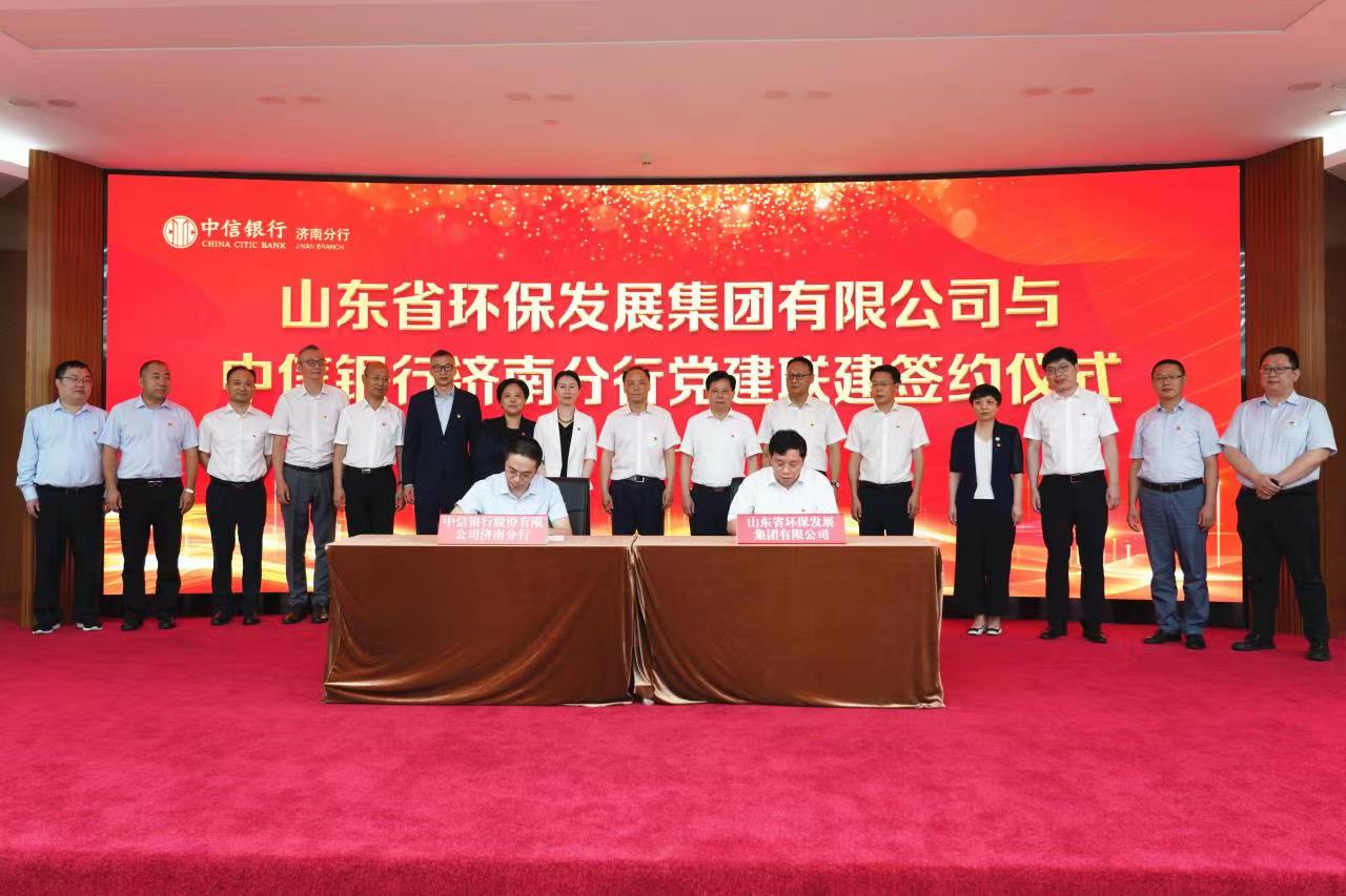 中信银行济南分行与山东省环保发展集团 签署战略合作协议