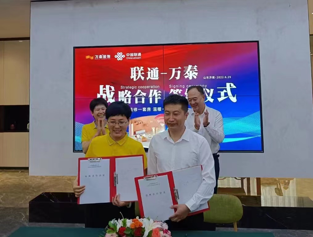 济南联通公司与万泰装饰签署战略合作协议