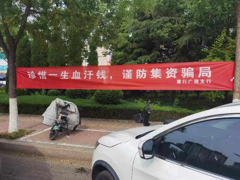 建行东营广饶支行：组织开展“守住钱袋子 护好幸福家”宣传活动