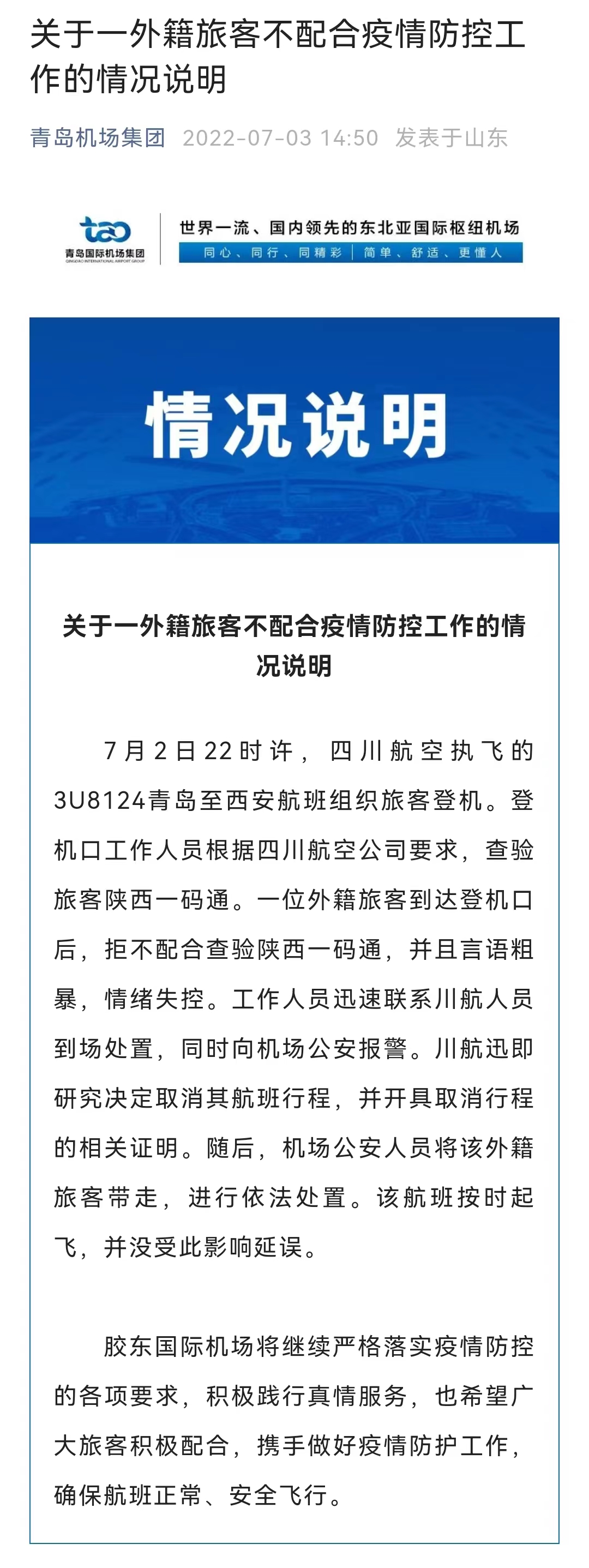 青岛机场通报外籍旅客不配合防疫：取消其航班行程，警方介入