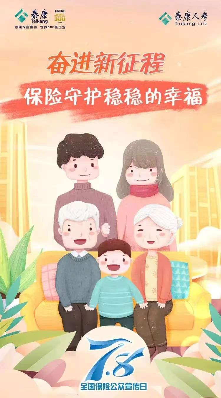 泰康人寿开展“7.8全国保险公众宣传日”活动