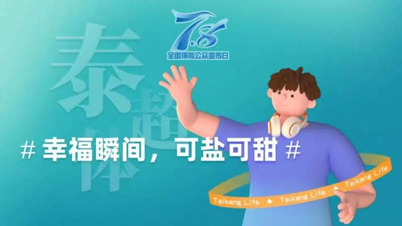 泰康人寿开展“7.8全国保险公众宣传日”活动