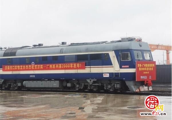 济南-广州物流班列突破2000车 物流“公转铁”跑出“加速度”