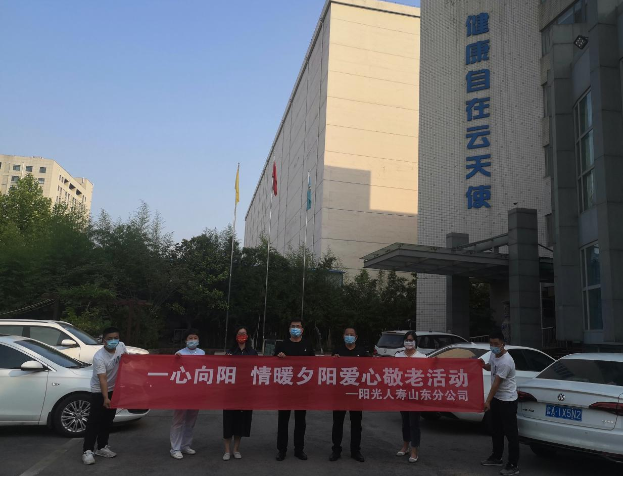 一心向阳 情暖夕阳 阳光人寿山东分公司开展爱心敬老暖阳活动