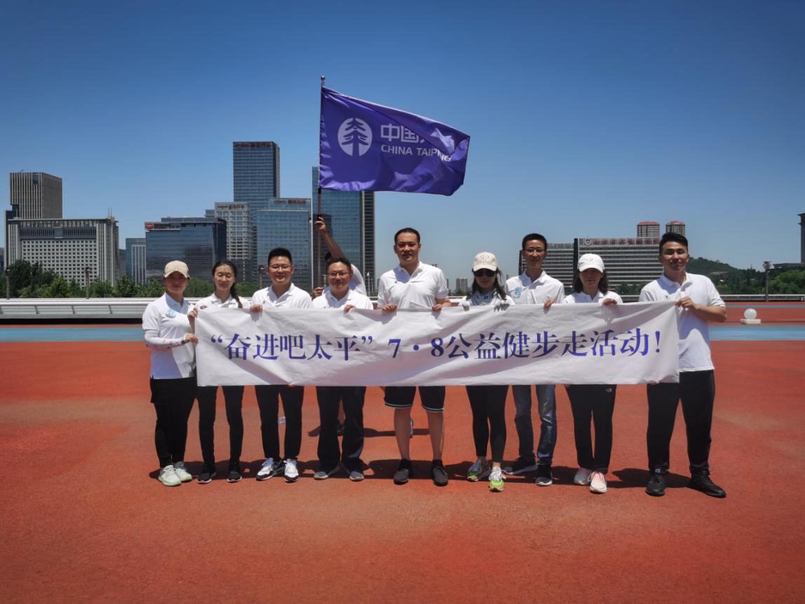 奋进新征程 保险守护稳稳的幸福 太平人寿济南中支开展7.8保险公众宣传日系列公益活动