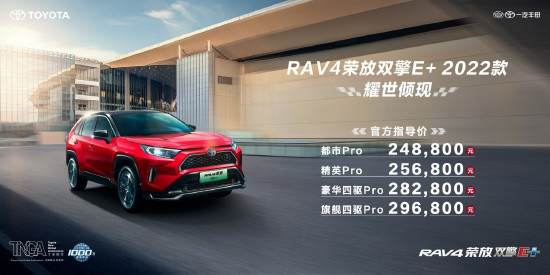 高能进阶 一汽丰田RAV4荣放双擎E+ 2022款上市