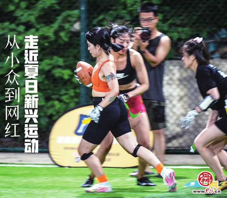 从小众到网红 走近夏日新兴运动