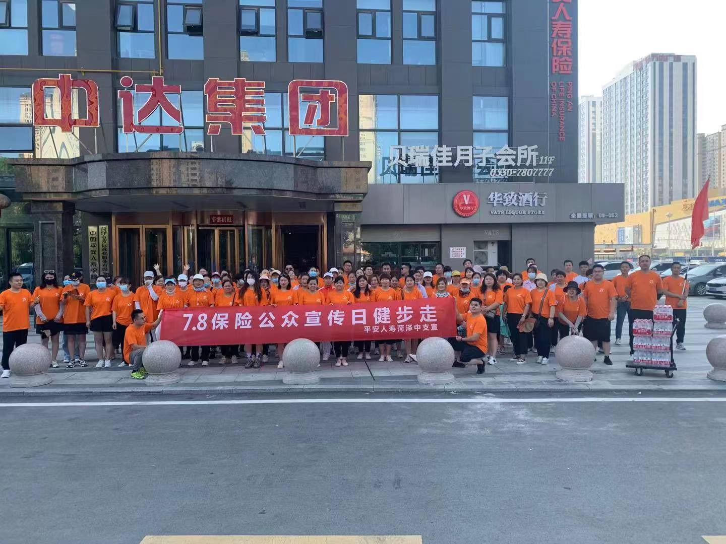 平安人寿山东分公司菏泽中支 开展“7.8保险公众宣传日健步走”活动