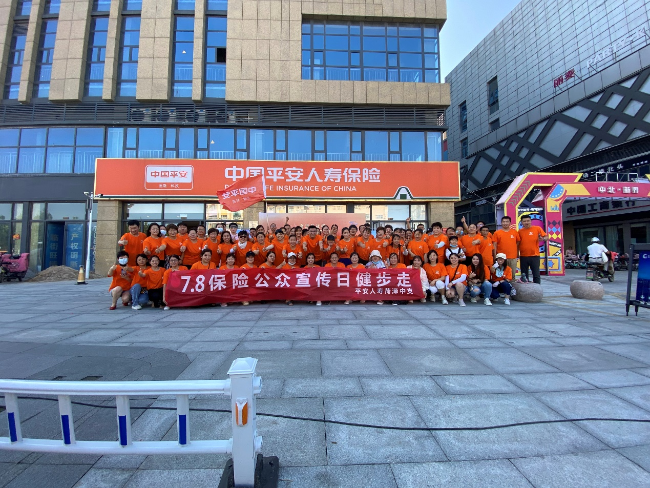 平安人寿山东分公司菏泽中支 开展“7.8保险公众宣传日健步走”活动