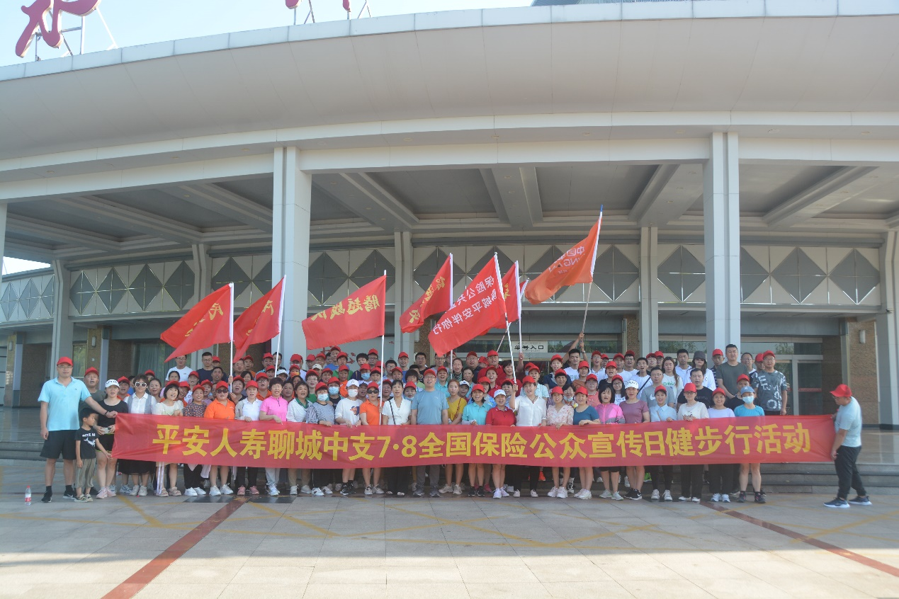 平安人寿山东分公司聊城中支 开展“7·8全国保险公众宣传日”健步行活动