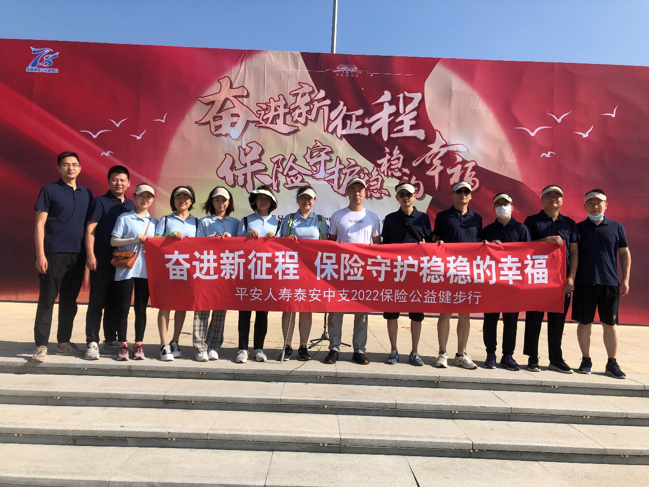 平安人寿山东分公司泰安中支 参加保险公众宣传日健步行活动