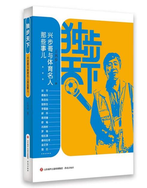 不可复制的“兴步哥“ ——读《独步天下》有感