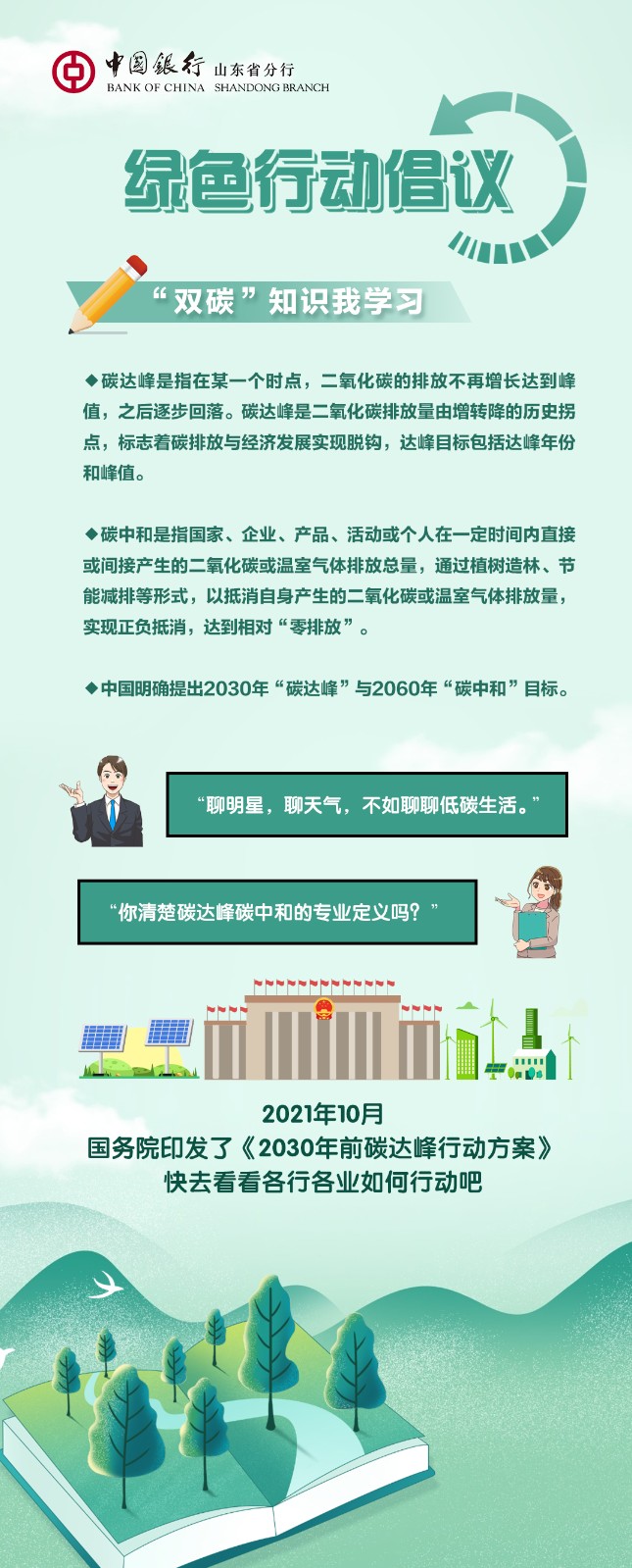 中国银行山东省分行发布绿色行动倡议