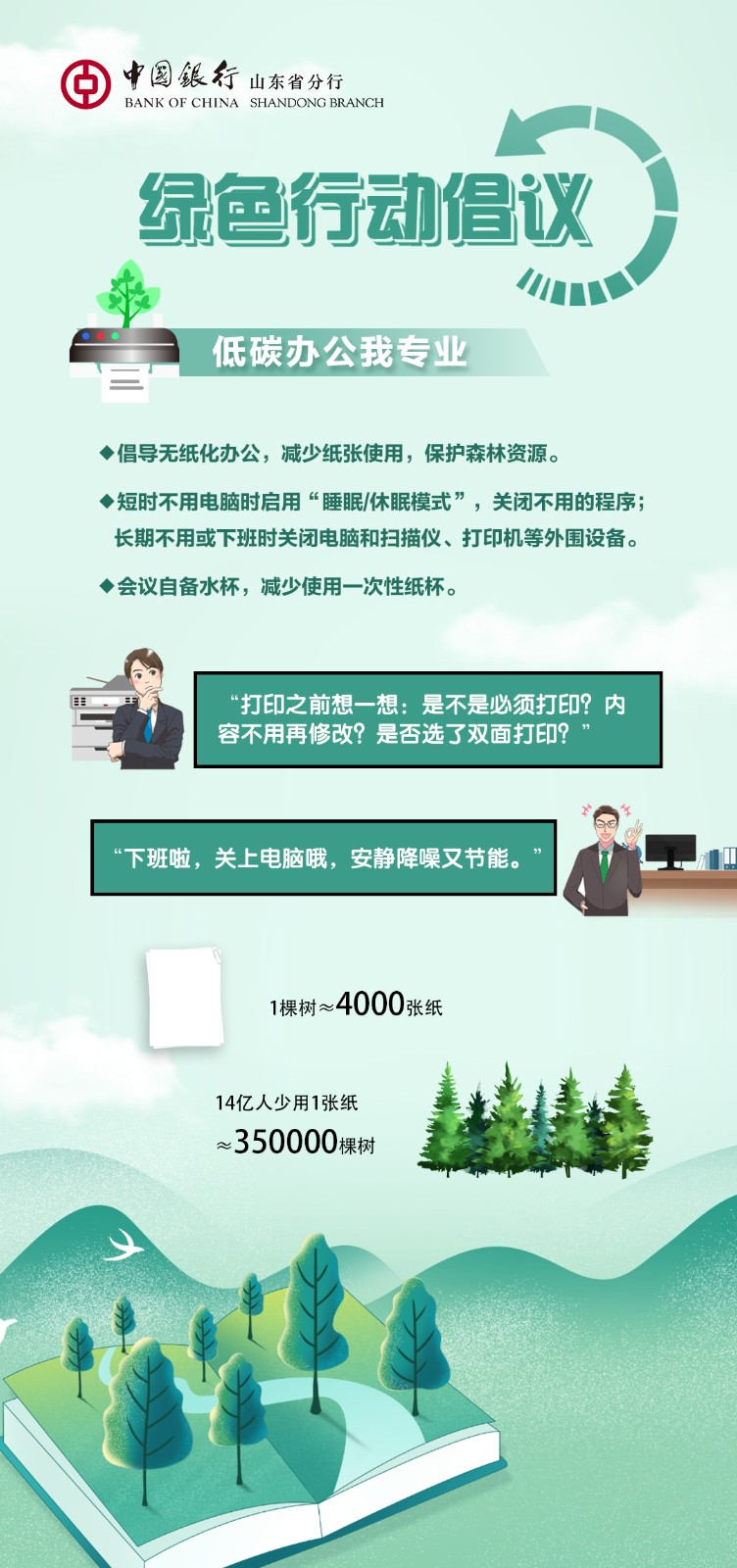 中国银行山东省分行发布绿色行动倡议