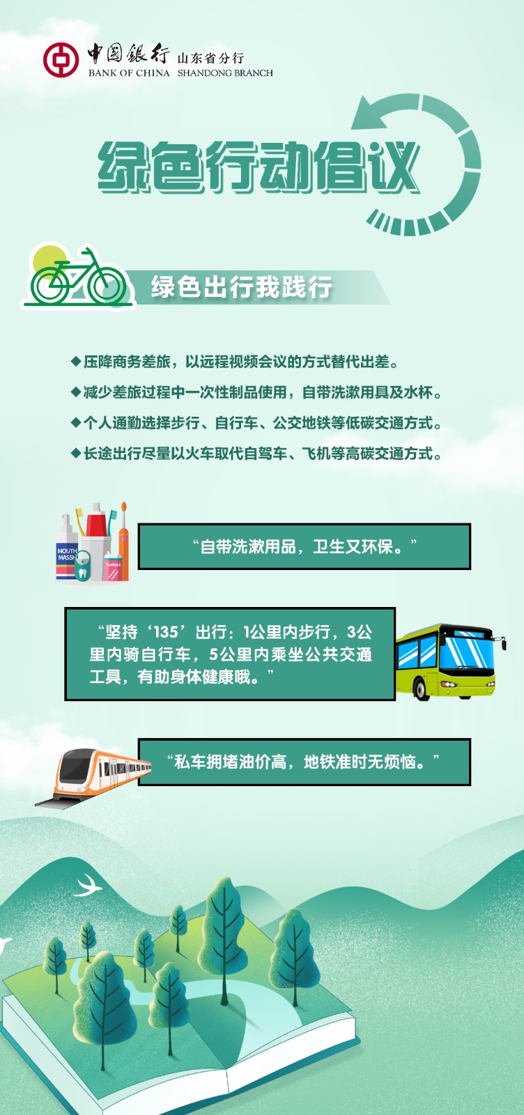 中国银行山东省分行发布绿色行动倡议