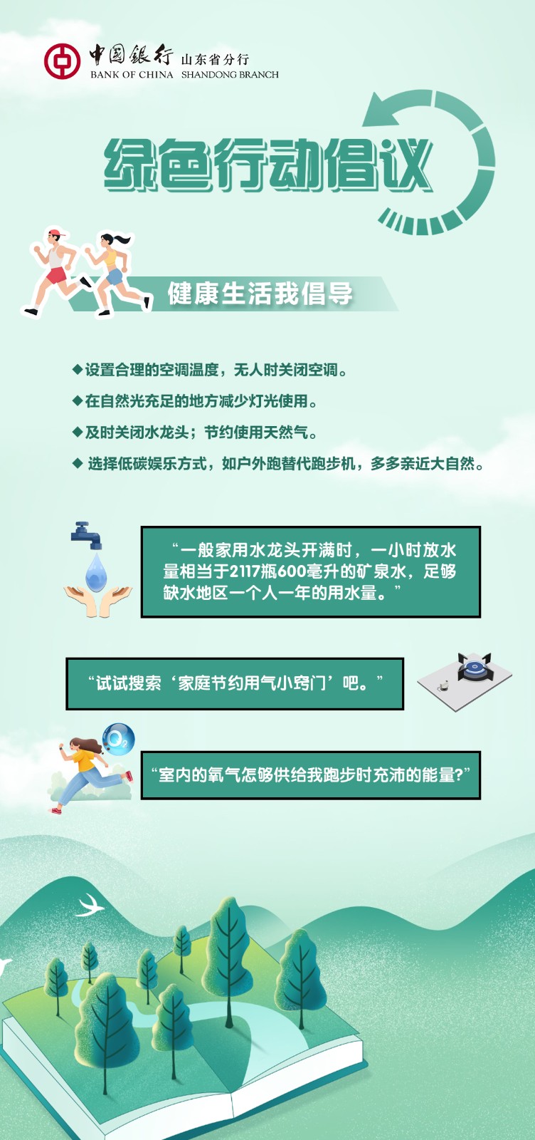 中国银行山东省分行发布绿色行动倡议